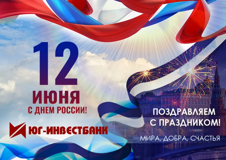 С Днем России!!