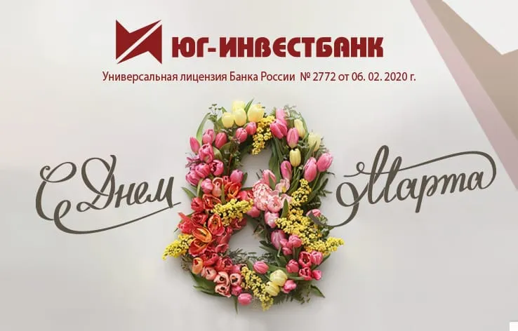 С 8 марта! 