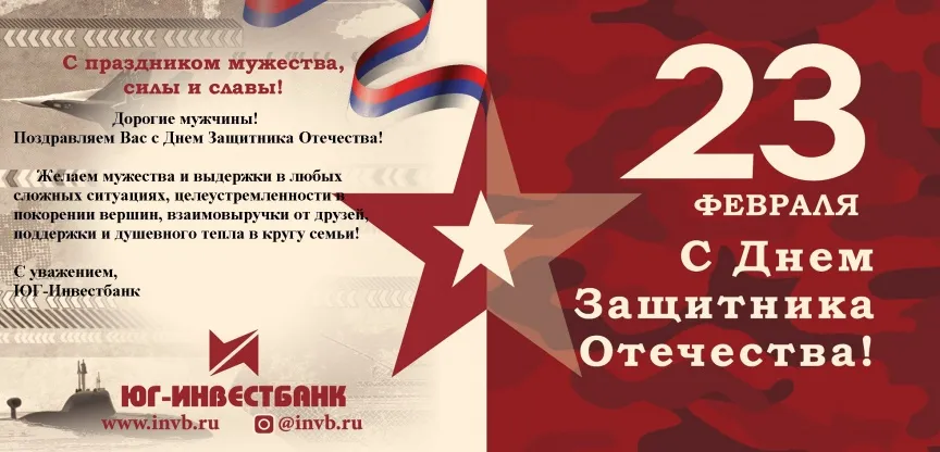 ЮГ-Инвестбанк (ПАО) поздравляет с Днем Защитника Отечества