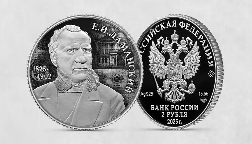Финансист Е.И. Ламанский, к 200-летию со дня рождения