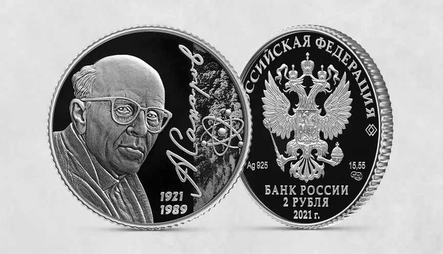 Академик А.Д. Сахаров, к 100-летию со дня рождения (21.05.1921)