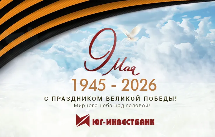 С Праздником  Великой Победы! 