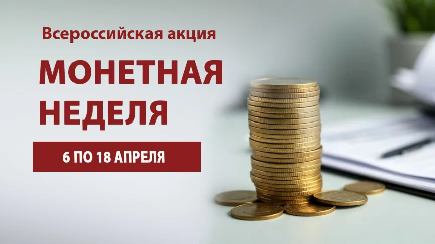 Всероссийская акция "Монетная неделя" Всероссийская акция "Монетная неделя"