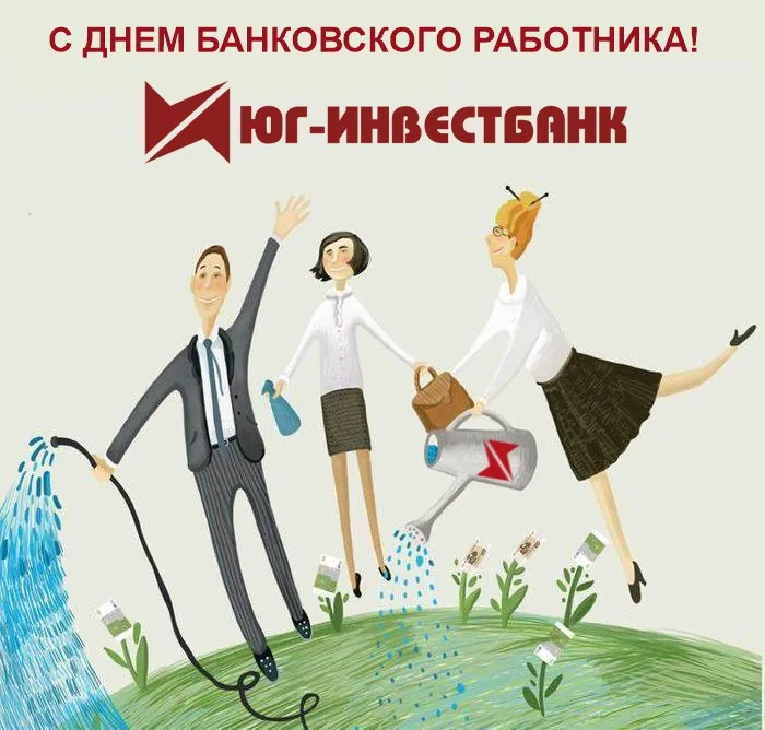 С днем банковского работника! С днем банковского работника!