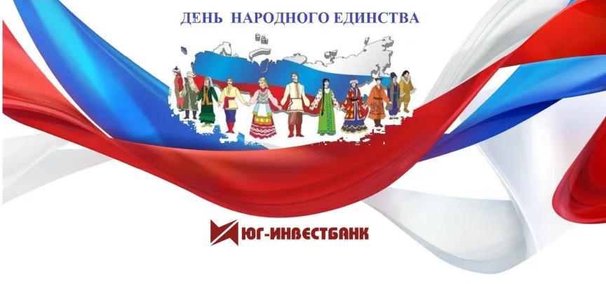 С Днем Народного единства! С Днем Народного единства!