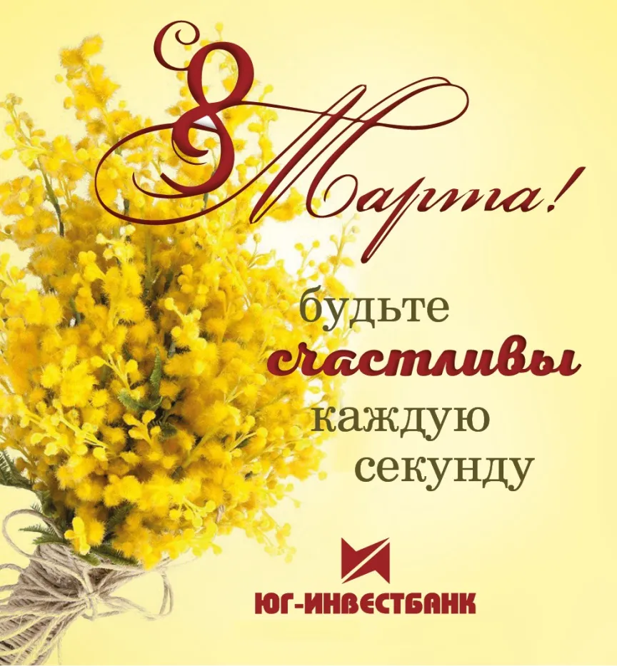 ЮГ-Инвестбанк поздравляет всех Женщин с 8 марта! 