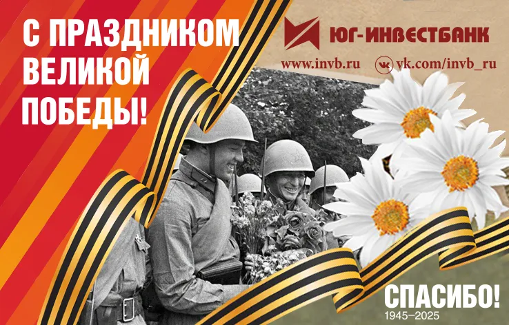 С Праздником Великой Победы! 