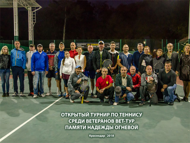 Турнир по теннису среди ветеранов «Памяти Надежды Огневой»