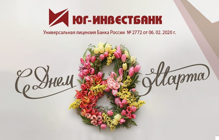 С 8 марта! С 8 марта!
