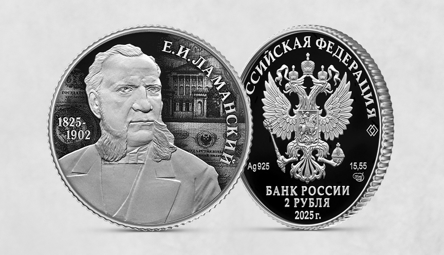 Финансист Е.И. Ламанский, к 200-летию со дня рождения
