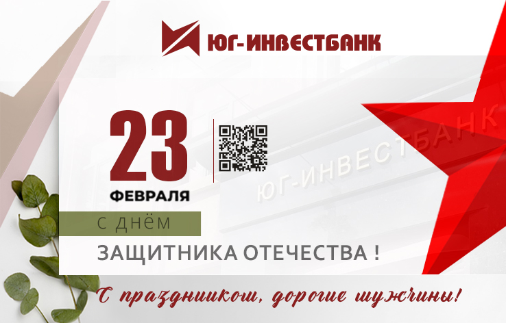 Поздравляем с Днём Защитника Отечества!