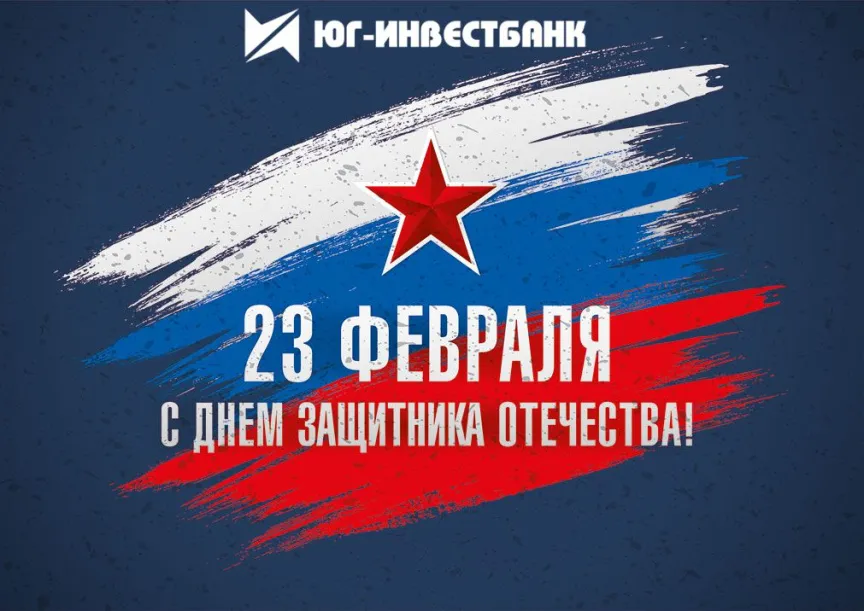 С 23 февраля!!! 