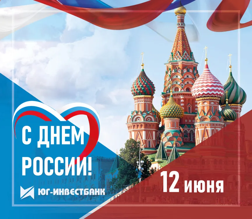 ЮГ-Инвестбанк поздравляет с  Днем России!