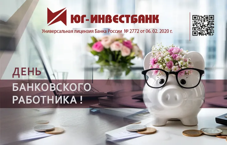 С Днем Банковского работника!