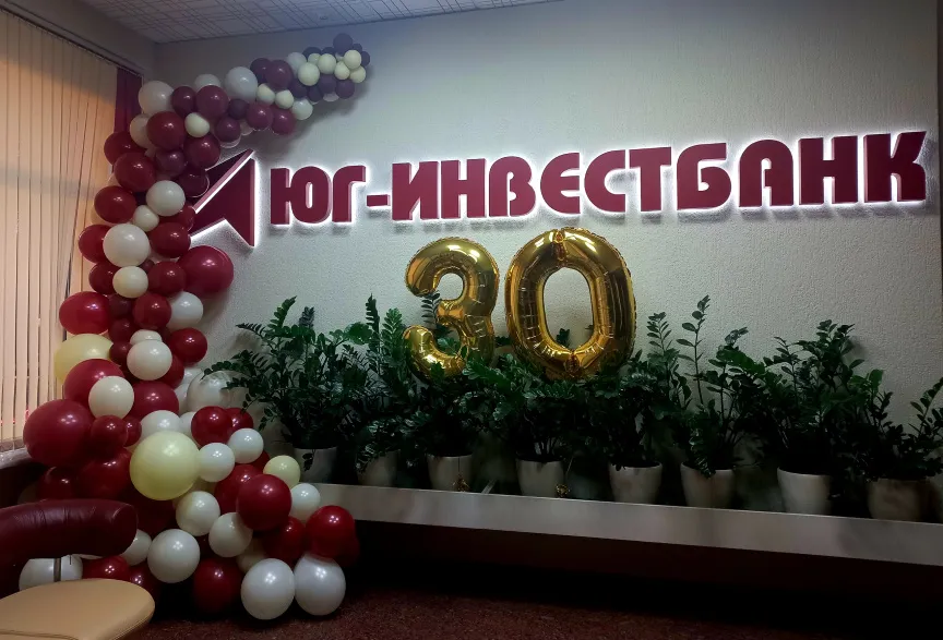 ЮГ-Инвестбанк (ПАО) отметил 30-летие! 