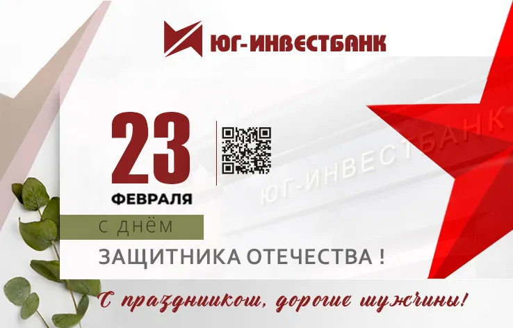 Поздравляем с Днём Защитника Отечества!