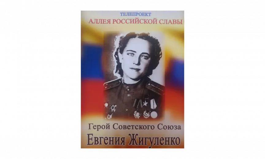Историко-патриотический фильм о Герое Советского Союза Евгении Жигуленко