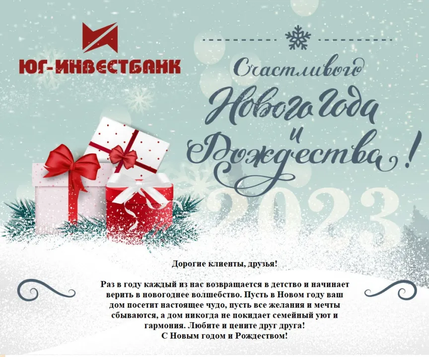С Новым 2023 годом! - Новости - О банке - ПАО «ЮГ-Инвестбанк»
