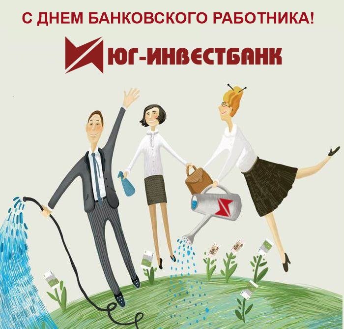 С днем банковского работника! С днем банковского работника!